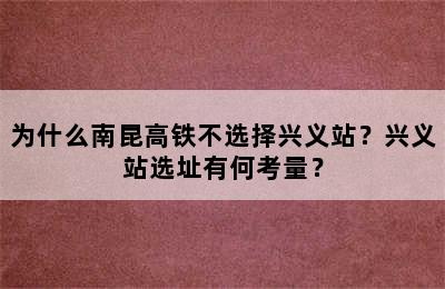 为什么南昆高铁不选择兴义站？兴义站选址有何考量？