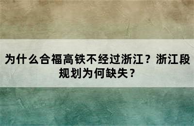 为什么合福高铁不经过浙江？浙江段规划为何缺失？