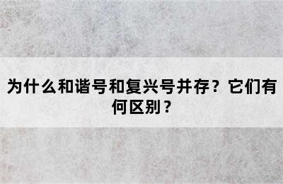 为什么和谐号和复兴号并存？它们有何区别？