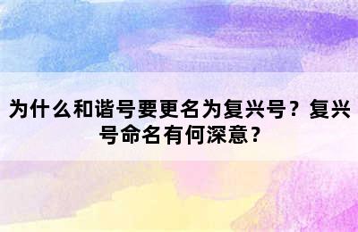 为什么和谐号要更名为复兴号？复兴号命名有何深意？