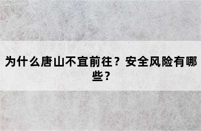 为什么唐山不宜前往？安全风险有哪些？