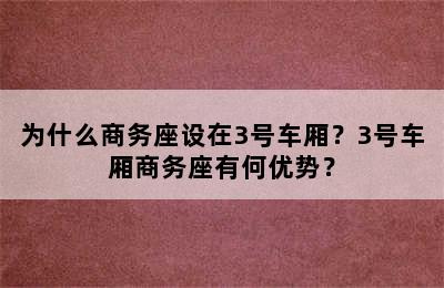 为什么商务座设在3号车厢？3号车厢商务座有何优势？