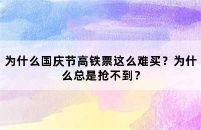 为什么国庆节高铁票这么难买？为什么总是抢不到？