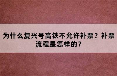 为什么复兴号高铁不允许补票？补票流程是怎样的？