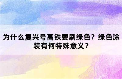 为什么复兴号高铁要刷绿色？绿色涂装有何特殊意义？