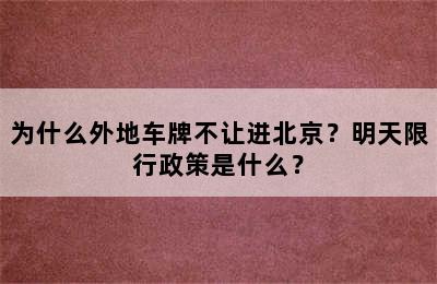 为什么外地车牌不让进北京？明天限行政策是什么？