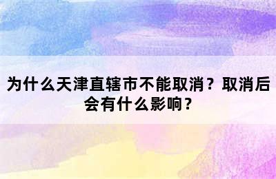 为什么天津直辖市不能取消？取消后会有什么影响？