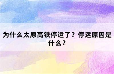 为什么太原高铁停运了？停运原因是什么？