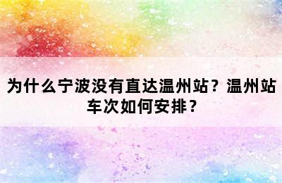 为什么宁波没有直达温州站？温州站车次如何安排？
