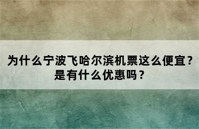 为什么宁波飞哈尔滨机票这么便宜？是有什么优惠吗？