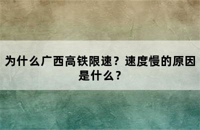 为什么广西高铁限速？速度慢的原因是什么？