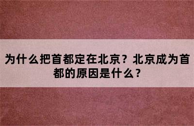 为什么把首都定在北京？北京成为首都的原因是什么？