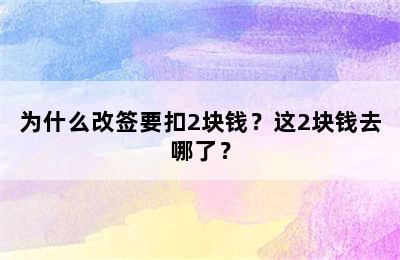 为什么改签要扣2块钱？这2块钱去哪了？