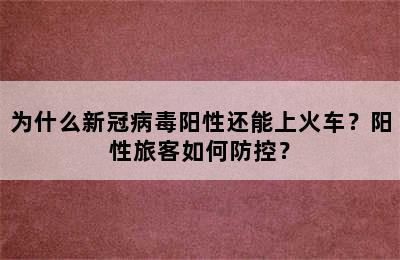 为什么新冠病毒阳性还能上火车？阳性旅客如何防控？