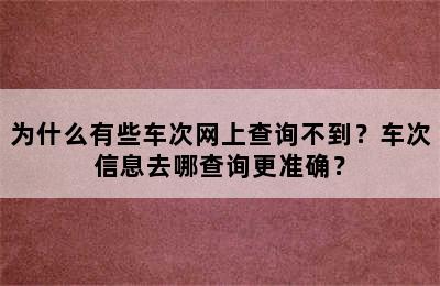 为什么有些车次网上查询不到？车次信息去哪查询更准确？