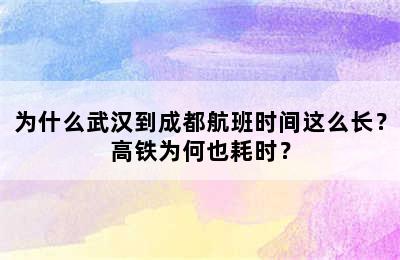 为什么武汉到成都航班时间这么长？高铁为何也耗时？