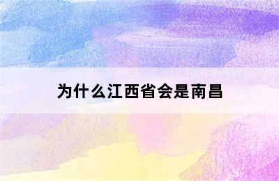 为什么江西省会是南昌