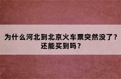 为什么河北到北京火车票突然没了？还能买到吗？