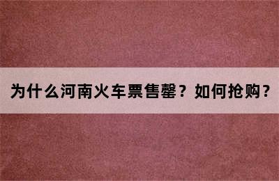 为什么河南火车票售罄？如何抢购？