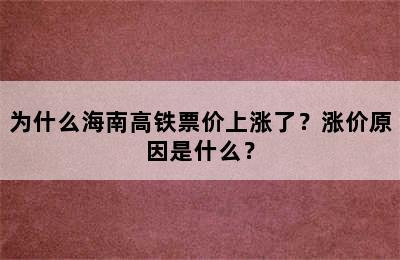 为什么海南高铁票价上涨了？涨价原因是什么？