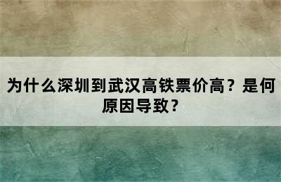 为什么深圳到武汉高铁票价高？是何原因导致？