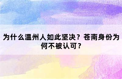 为什么温州人如此坚决？苍南身份为何不被认可？