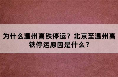 为什么温州高铁停运？北京至温州高铁停运原因是什么？
