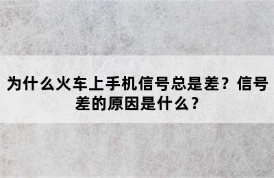 为什么火车上手机信号总是差？信号差的原因是什么？