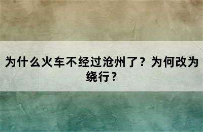 为什么火车不经过沧州了？为何改为绕行？