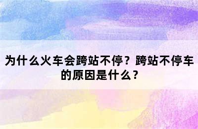 为什么火车会跨站不停？跨站不停车的原因是什么？