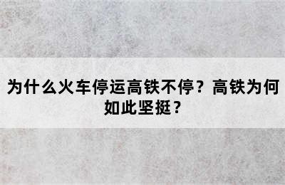 为什么火车停运高铁不停？高铁为何如此坚挺？