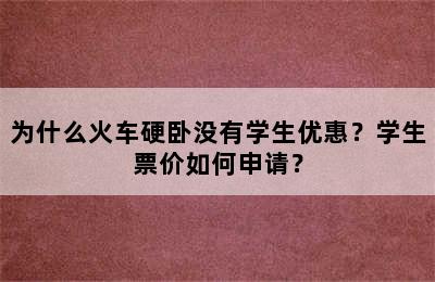 为什么火车硬卧没有学生优惠？学生票价如何申请？