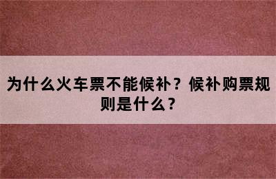 为什么火车票不能候补？候补购票规则是什么？