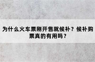 为什么火车票刚开售就候补？候补购票真的有用吗？
