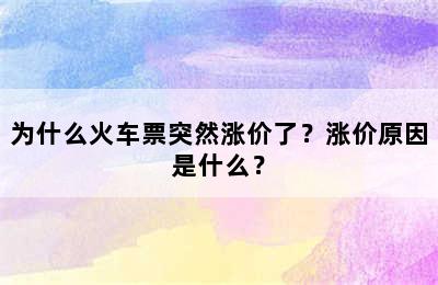 为什么火车票突然涨价了？涨价原因是什么？