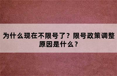为什么现在不限号了？限号政策调整原因是什么？