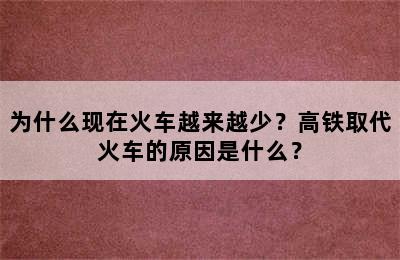 为什么现在火车越来越少？高铁取代火车的原因是什么？