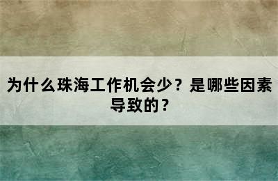 为什么珠海工作机会少？是哪些因素导致的？