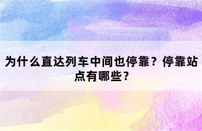 为什么直达列车中间也停靠？停靠站点有哪些？
