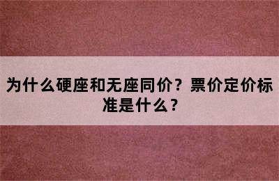 为什么硬座和无座同价？票价定价标准是什么？