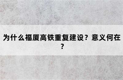 为什么福厦高铁重复建设？意义何在？