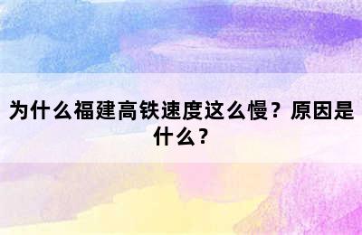 为什么福建高铁速度这么慢？原因是什么？