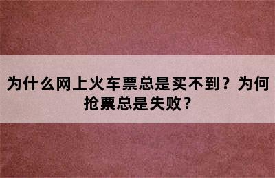 为什么网上火车票总是买不到？为何抢票总是失败？