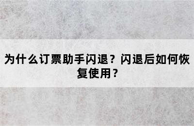 为什么订票助手闪退？闪退后如何恢复使用？