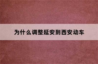 为什么调整延安到西安动车