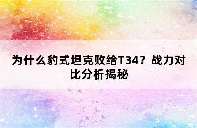 为什么豹式坦克败给T34？战力对比分析揭秘