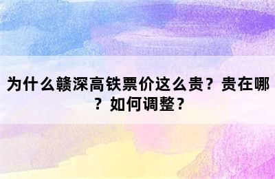 为什么赣深高铁票价这么贵？贵在哪？如何调整？