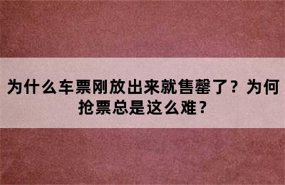 为什么车票刚放出来就售罄了？为何抢票总是这么难？