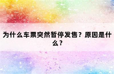 为什么车票突然暂停发售？原因是什么？