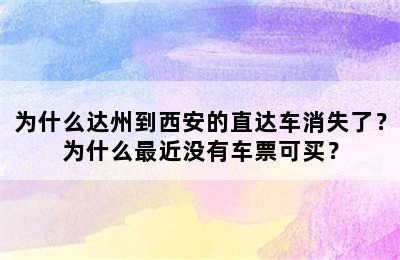 为什么达州到西安的直达车消失了？为什么最近没有车票可买？